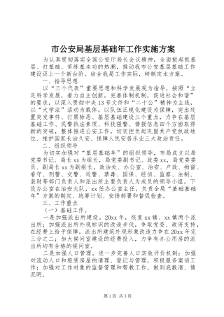 市公安局基层基础年工作实施方案