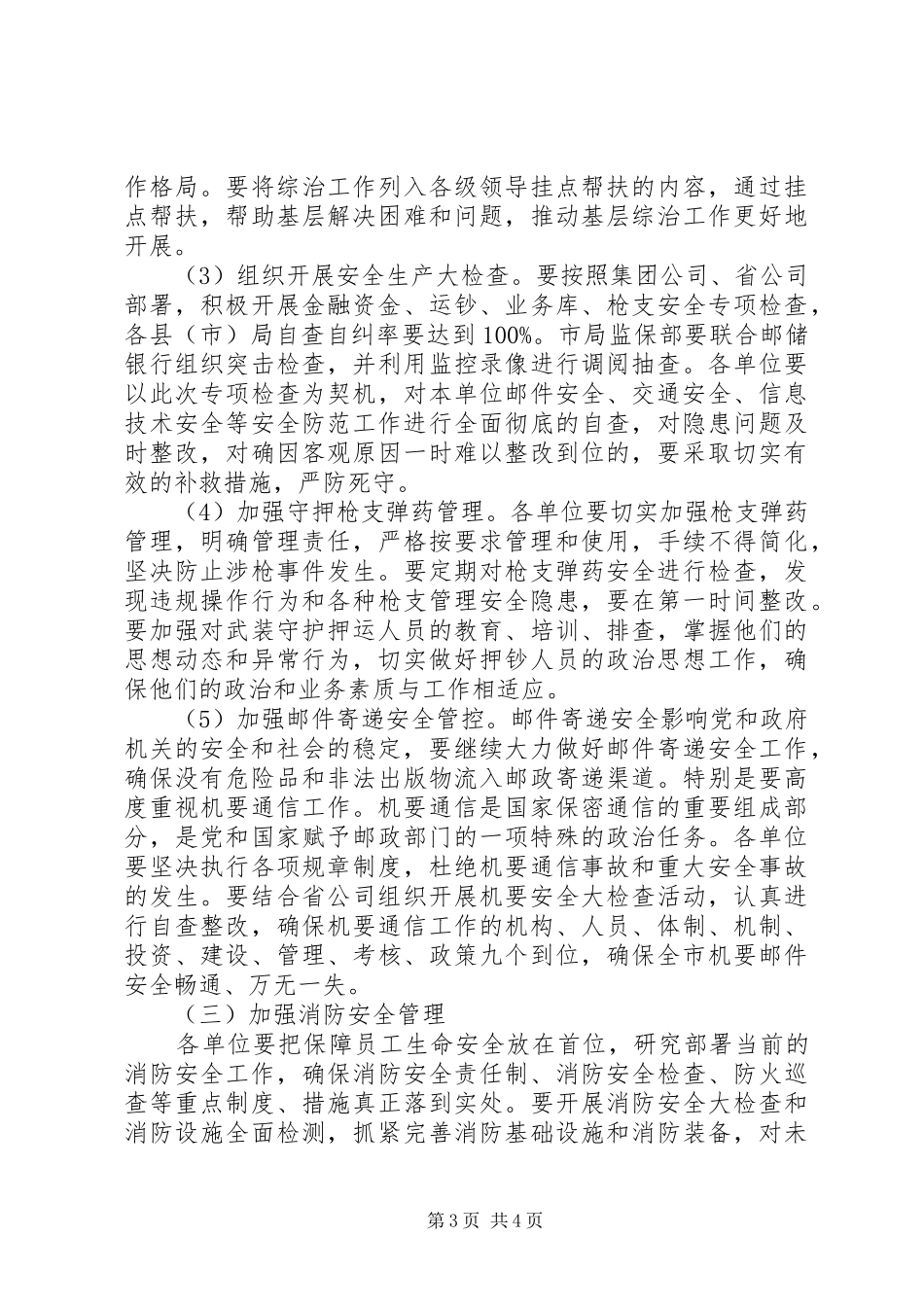 邮政局深化平安建设工作方案_第3页