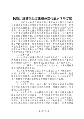 民政厅脱贫攻坚志愿服务宣传展示活动方案