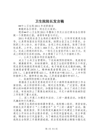 卫生院院长发言稿范文