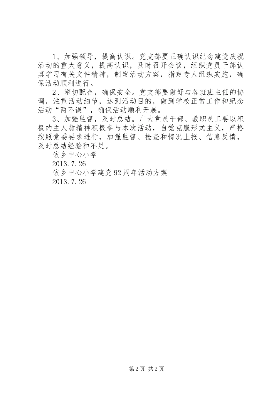 依乡中心小学建党92周年活动方案_第2页