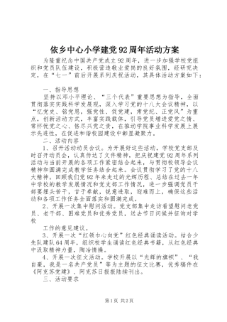 依乡中心小学建党92周年活动方案