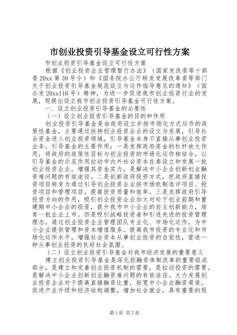 市创业投资引导基金设立可行性方案_第1页