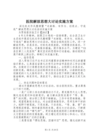 医院解放思想大讨论实施方案