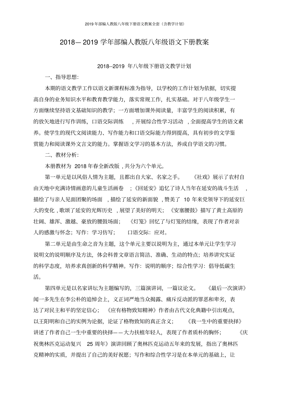2018—2019学年部编人教版八年级语文下册教案(全册)_第1页