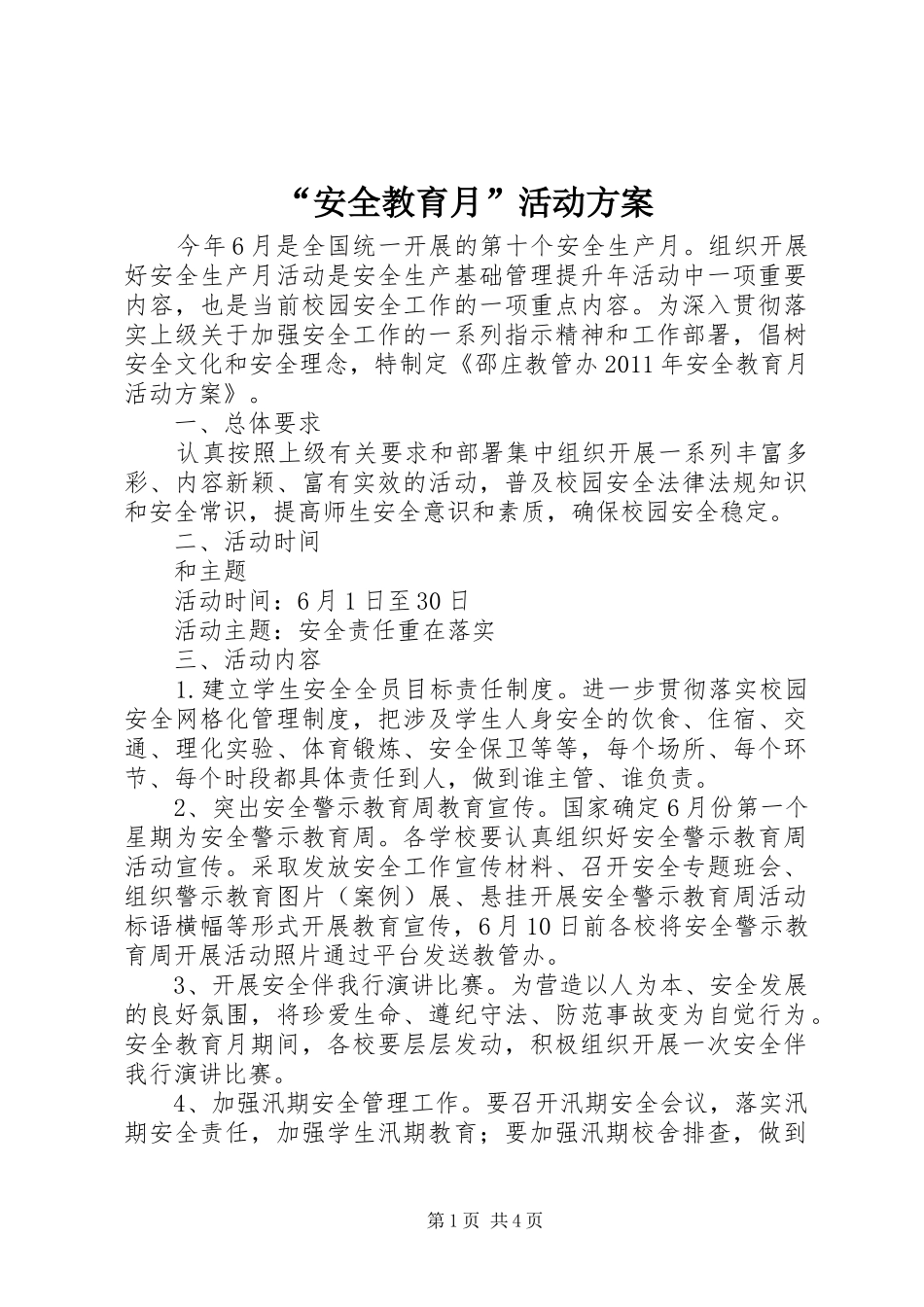 “安全教育月”活动方案_第1页