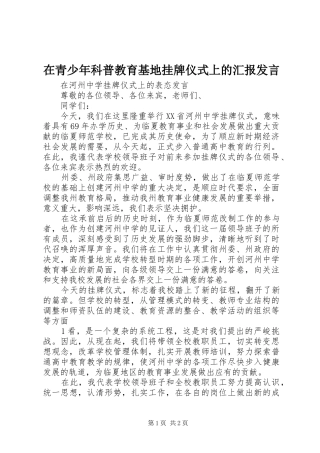 在青少年科普教育基地挂牌仪式上的汇报发言稿 (3)