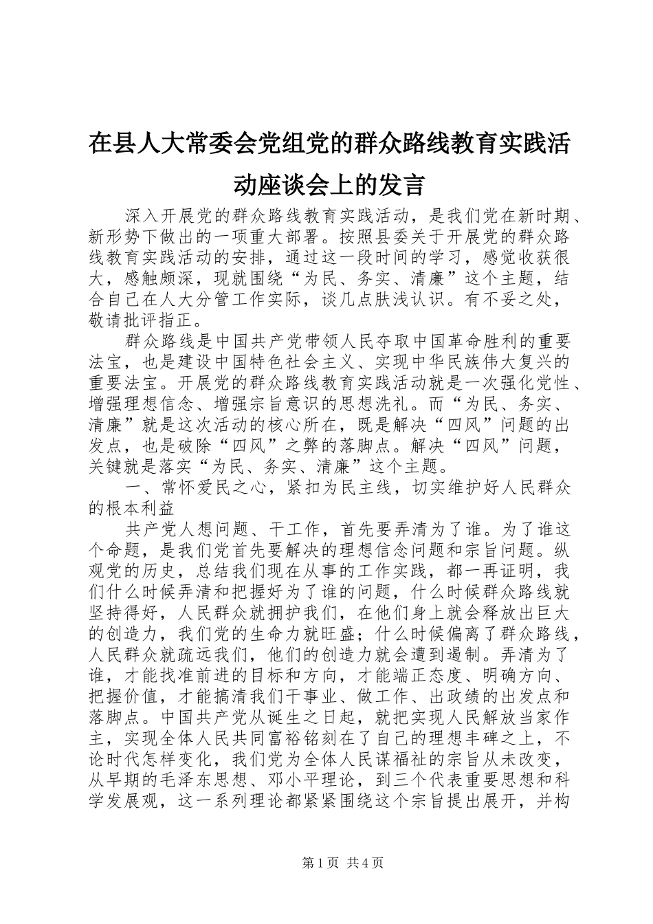 在县人大常委会党组党的群众路线教育实践活动座谈会上的发言稿_第1页