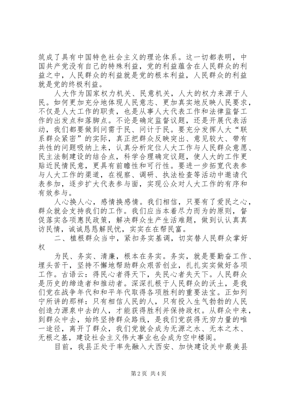 在县人大常委会党组党的群众路线教育实践活动座谈会上的发言稿_第2页