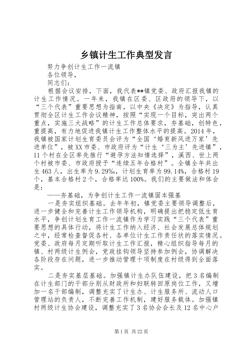 乡镇计生工作典型发言稿_第1页