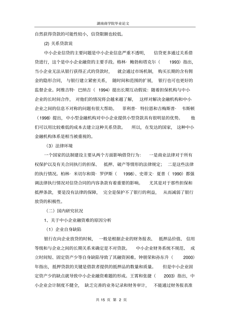 中小企业融资问题探析_第2页