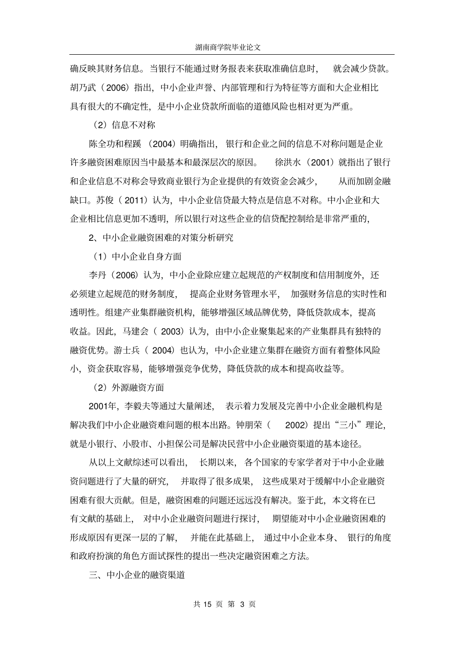 中小企业融资问题探析_第3页