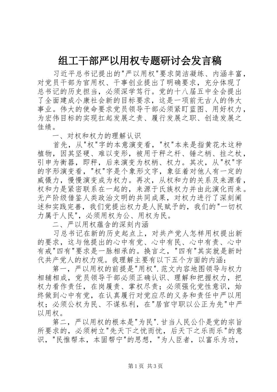 组工干部严以用权专题研讨会发言_第1页