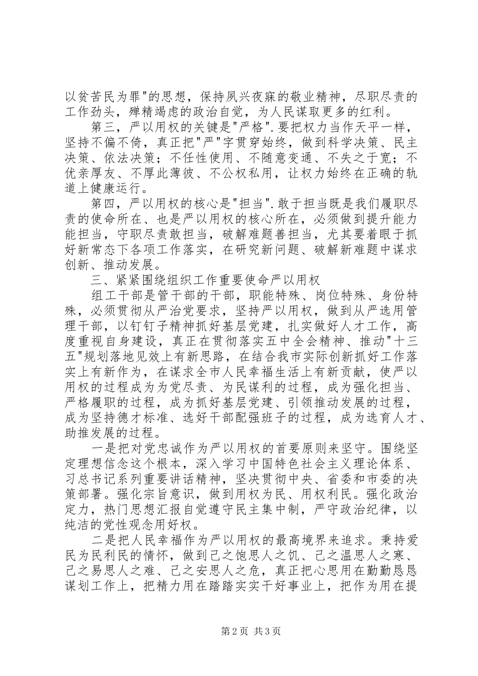 组工干部严以用权专题研讨会发言_第2页