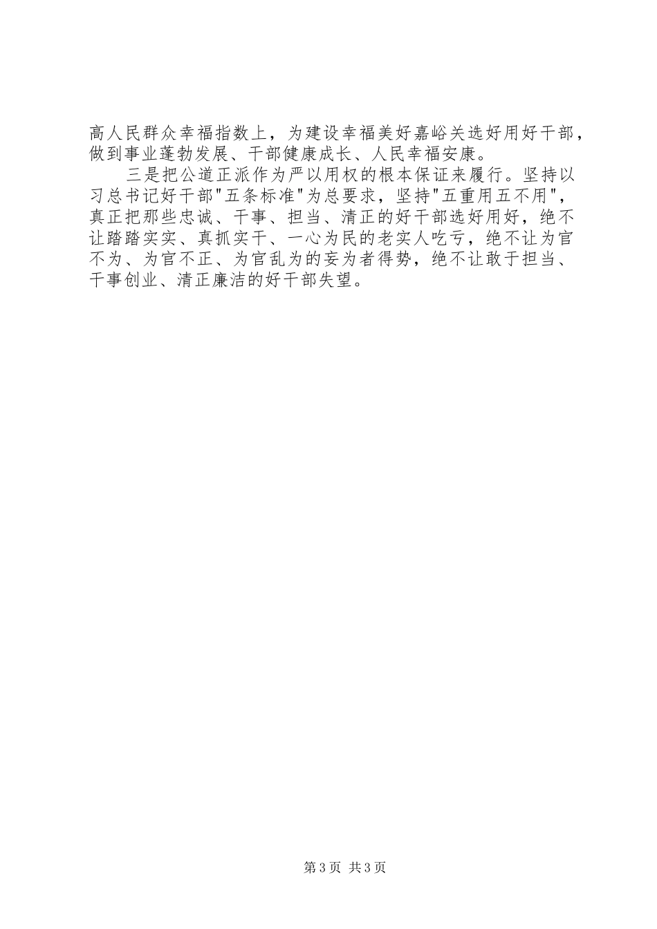 组工干部严以用权专题研讨会发言_第3页