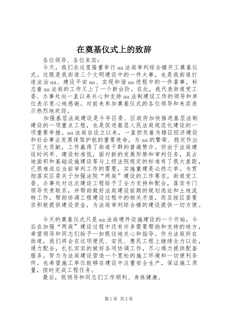 在奠基仪式上的演讲致辞_1_第1页