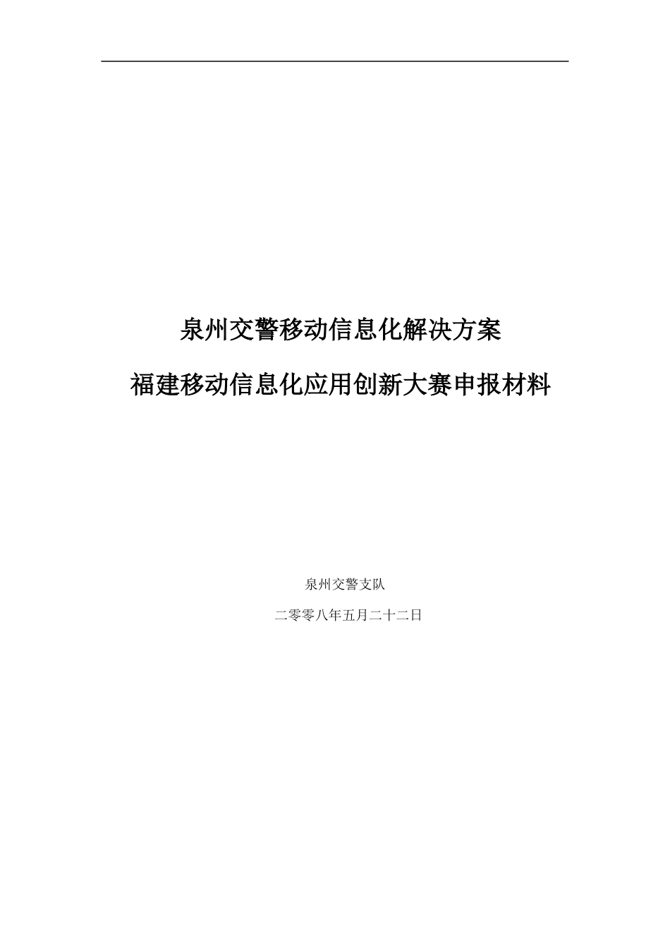 泉州移动交警信息化解决方案_第1页