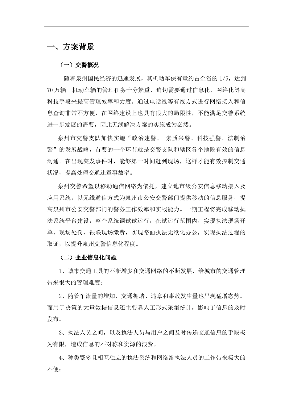 泉州移动交警信息化解决方案_第3页