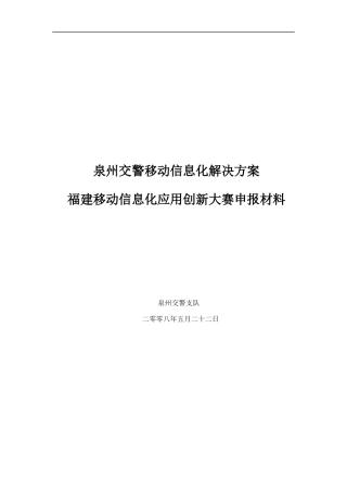 泉州移动交警信息化解决方案