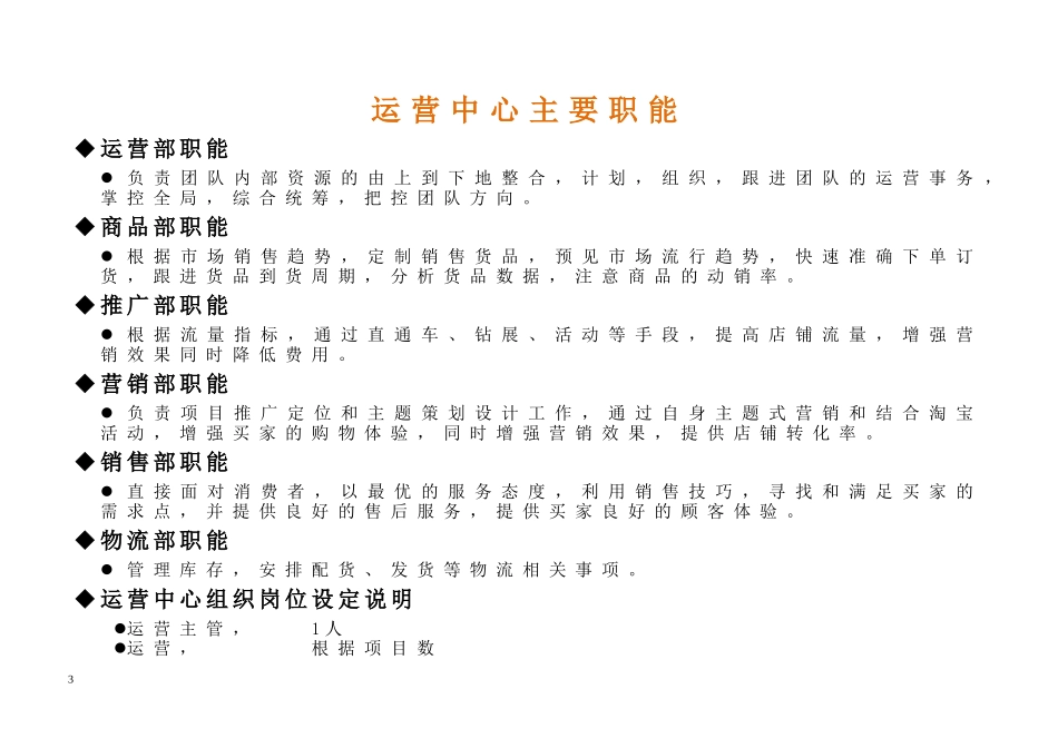 电子商务运营部企业组织结构及岗位职责(DOC61页)_第3页