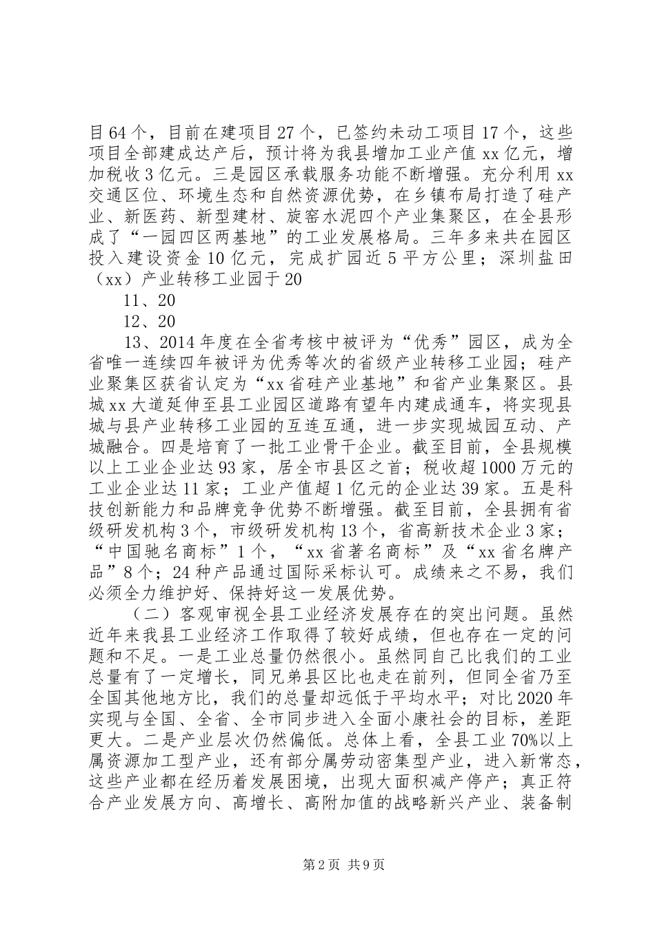 招商引资工作推进会发言_第2页