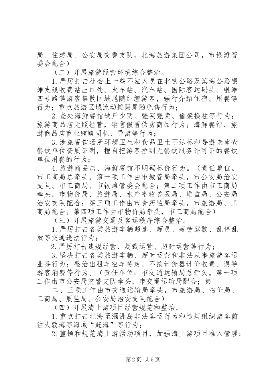 整顿规范旅游市场秩序工作方案_第2页