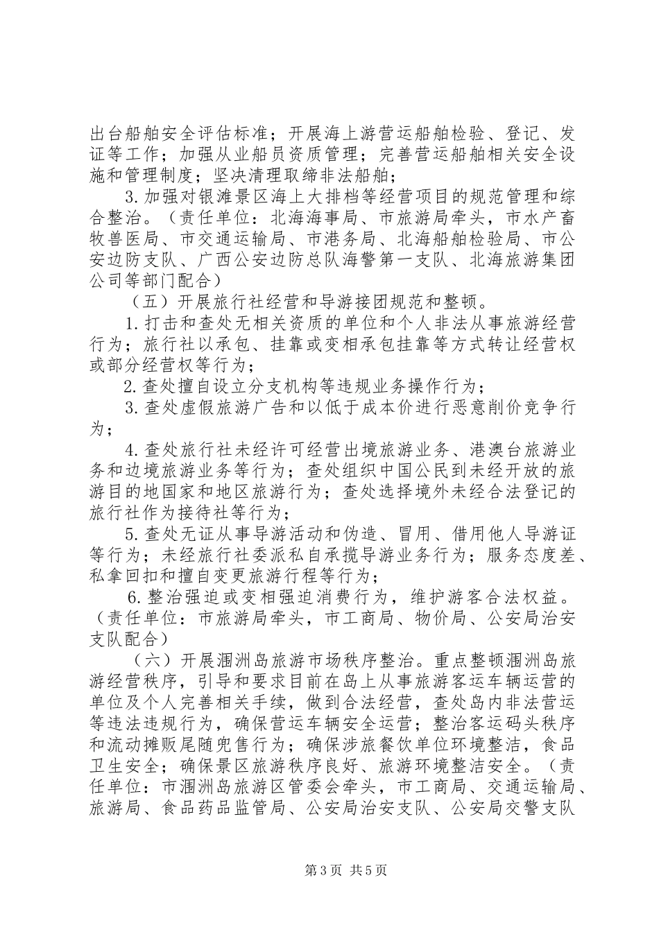 整顿规范旅游市场秩序工作方案_第3页