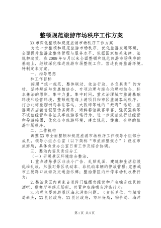 整顿规范旅游市场秩序工作方案