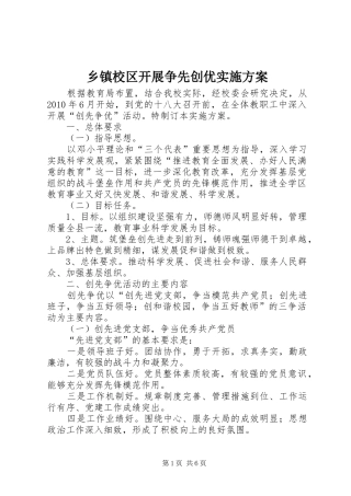 乡镇校区开展争先创优实施方案