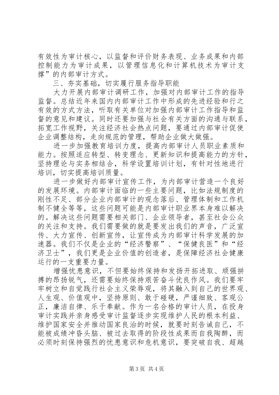 增强忧患意识,推动长远发展大讨论发言_第3页