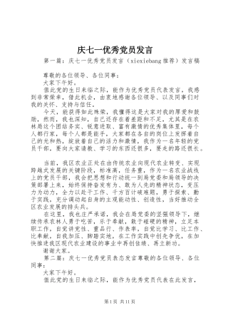 庆七一优秀党员发言稿