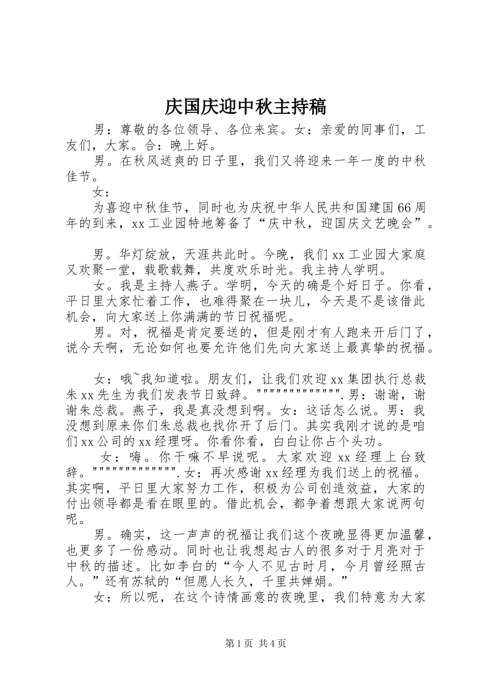 庆国庆迎中秋主持词_第1页