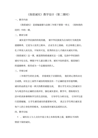 新人教版(部编)三年级道德与法治下册《一单元我和我的同伴3.我很诚实》优质课教案_22