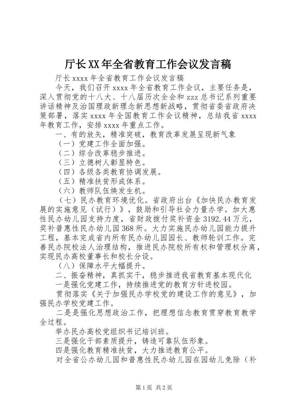 厅长XX年全省教育工作会议发言_第1页