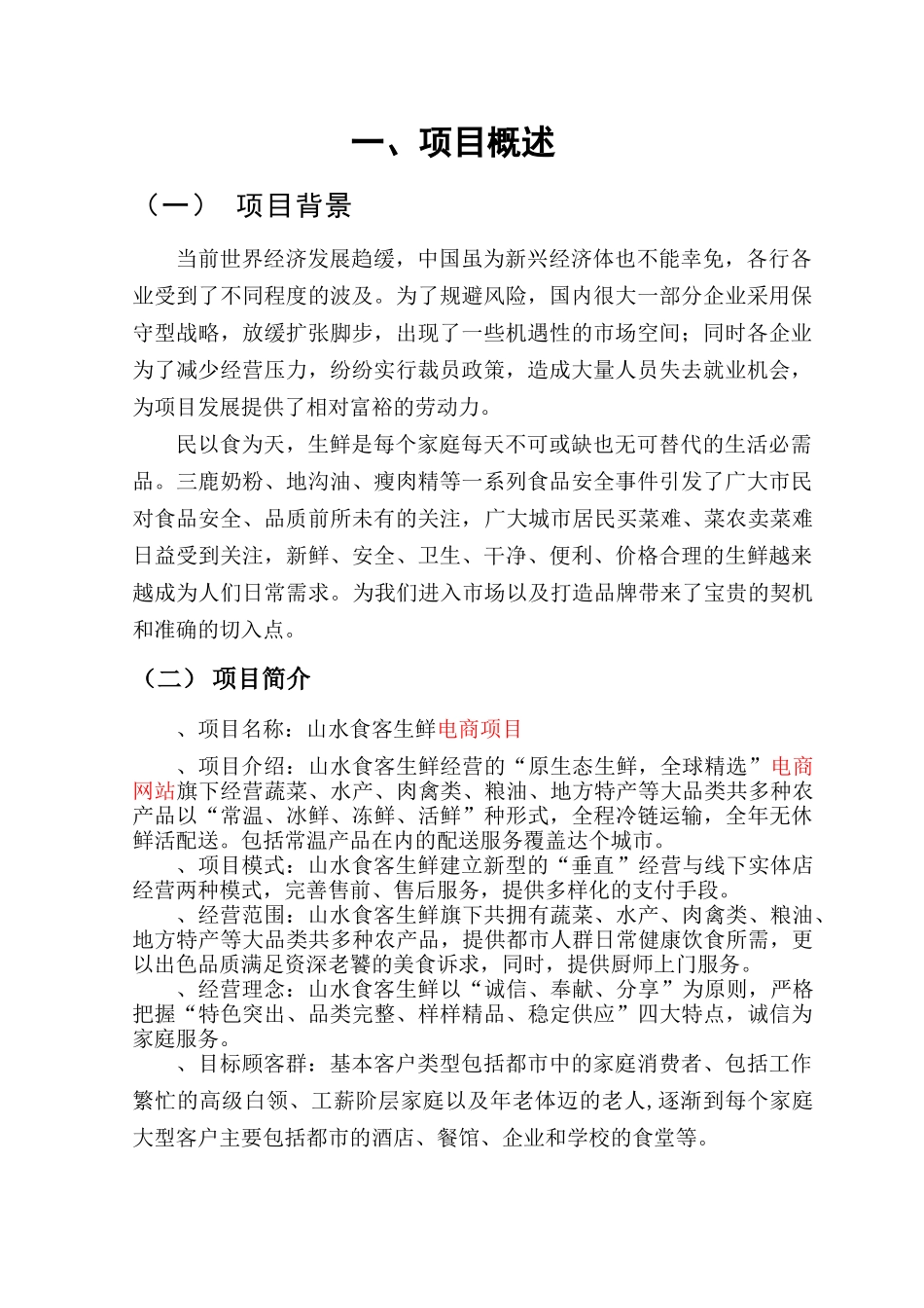 生鲜电商商业计划书(DOC46页)_第3页