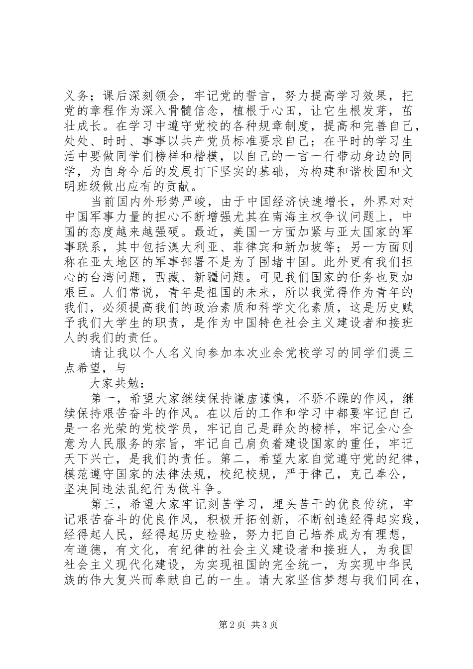 预科教育学院第七十八期党校开课发言稿范文_第2页