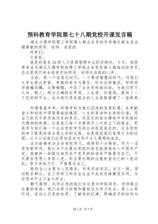 预科教育学院第七十八期党校开课发言稿范文