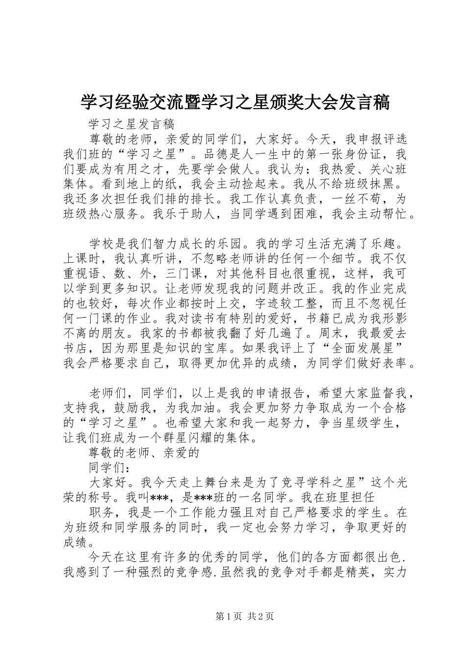 学习经验交流暨学习之星颁奖大会发言稿范文_第1页