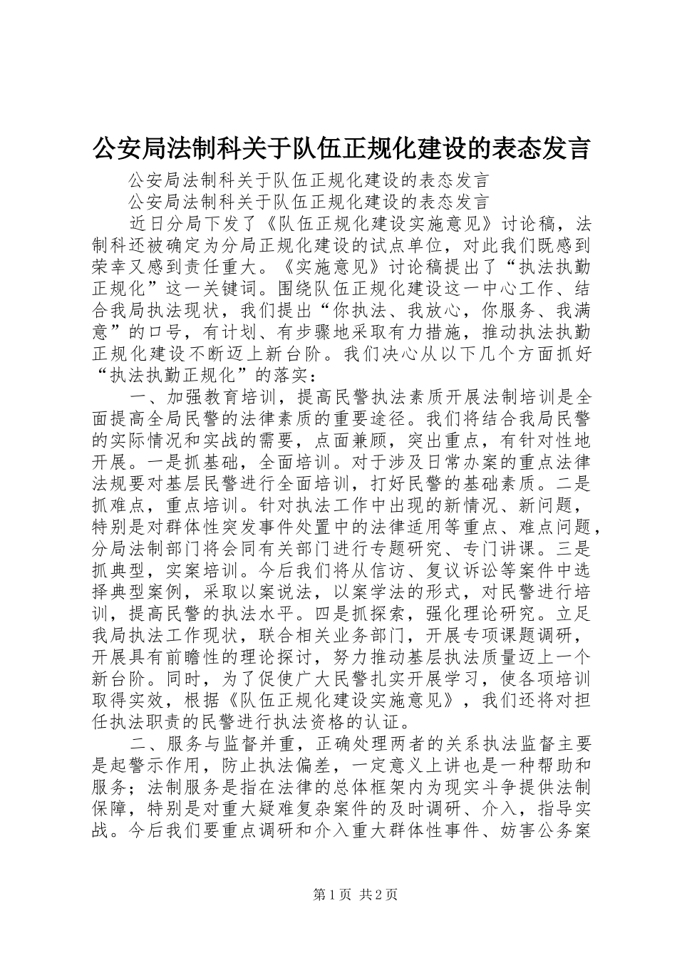 公安局法制科关于队伍正规化建设的表态发言稿_第1页