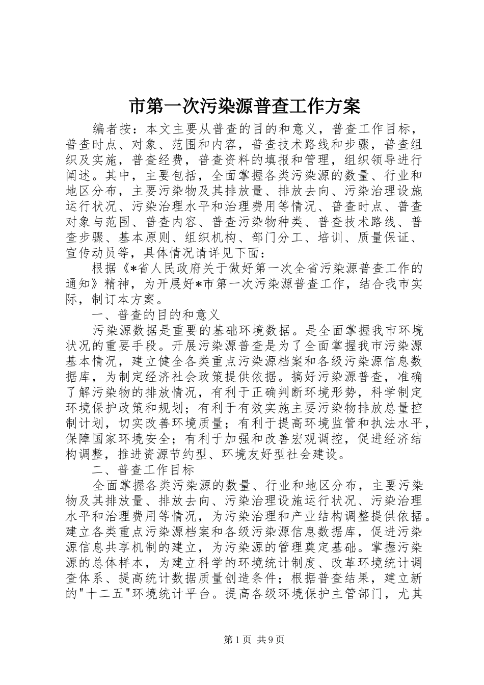 市第一次污染源普查工作方案_第1页