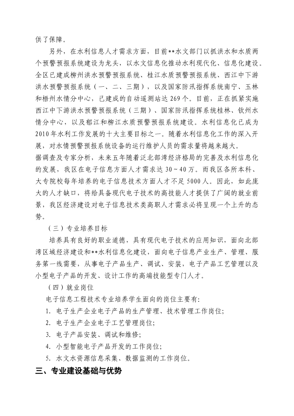高职重点专业建设方案电子信息工程技术专业_第3页
