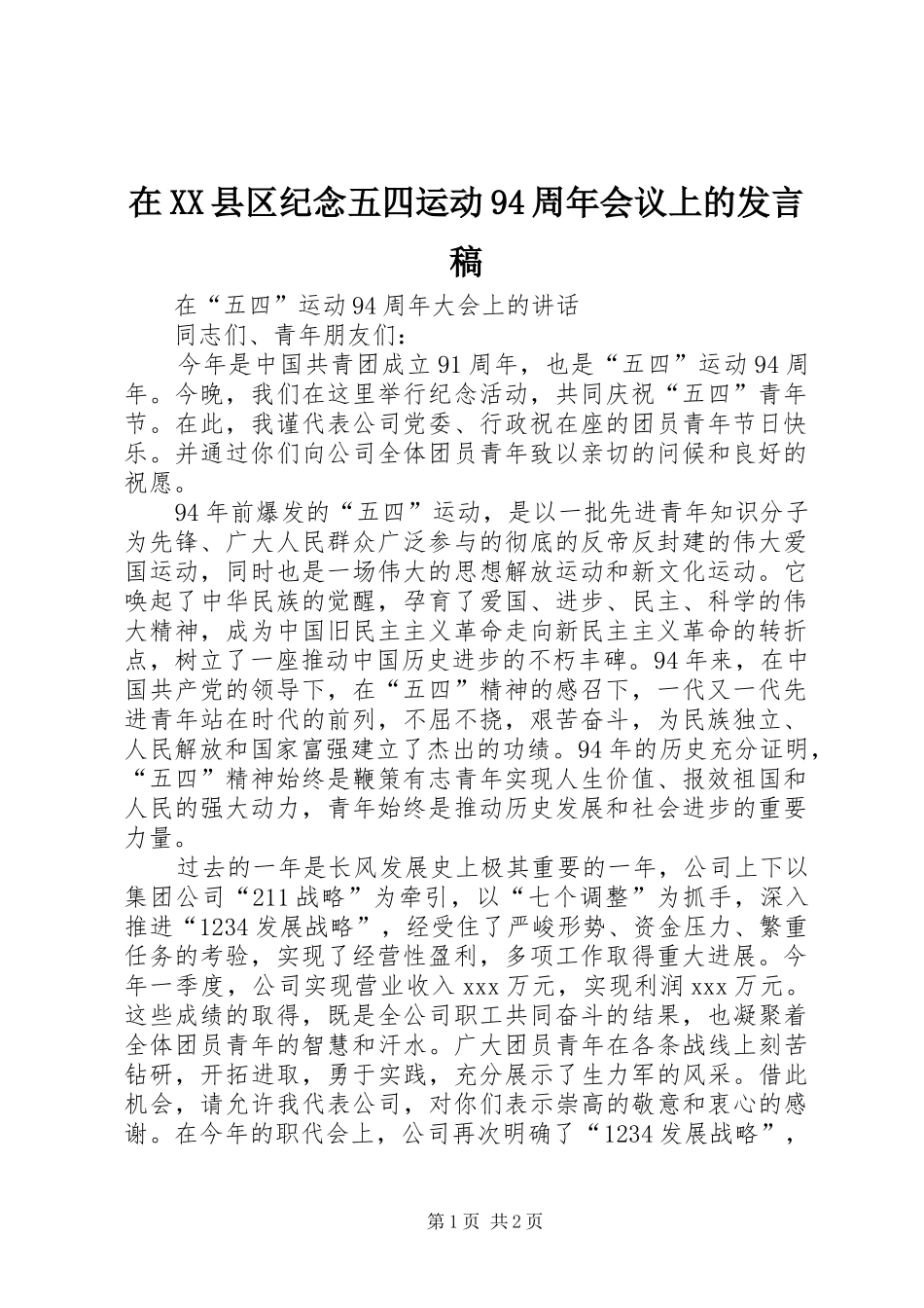 在XX县区纪念五四运动94周年会议上的发言稿范文_第1页