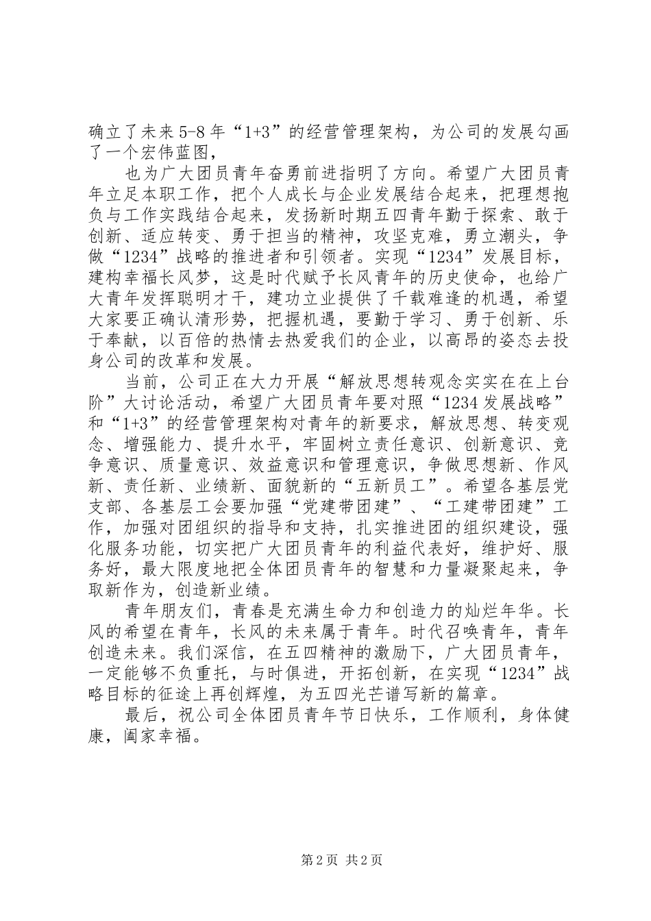 在XX县区纪念五四运动94周年会议上的发言稿范文_第2页