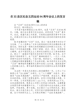 在XX县区纪念五四运动94周年会议上的发言稿范文