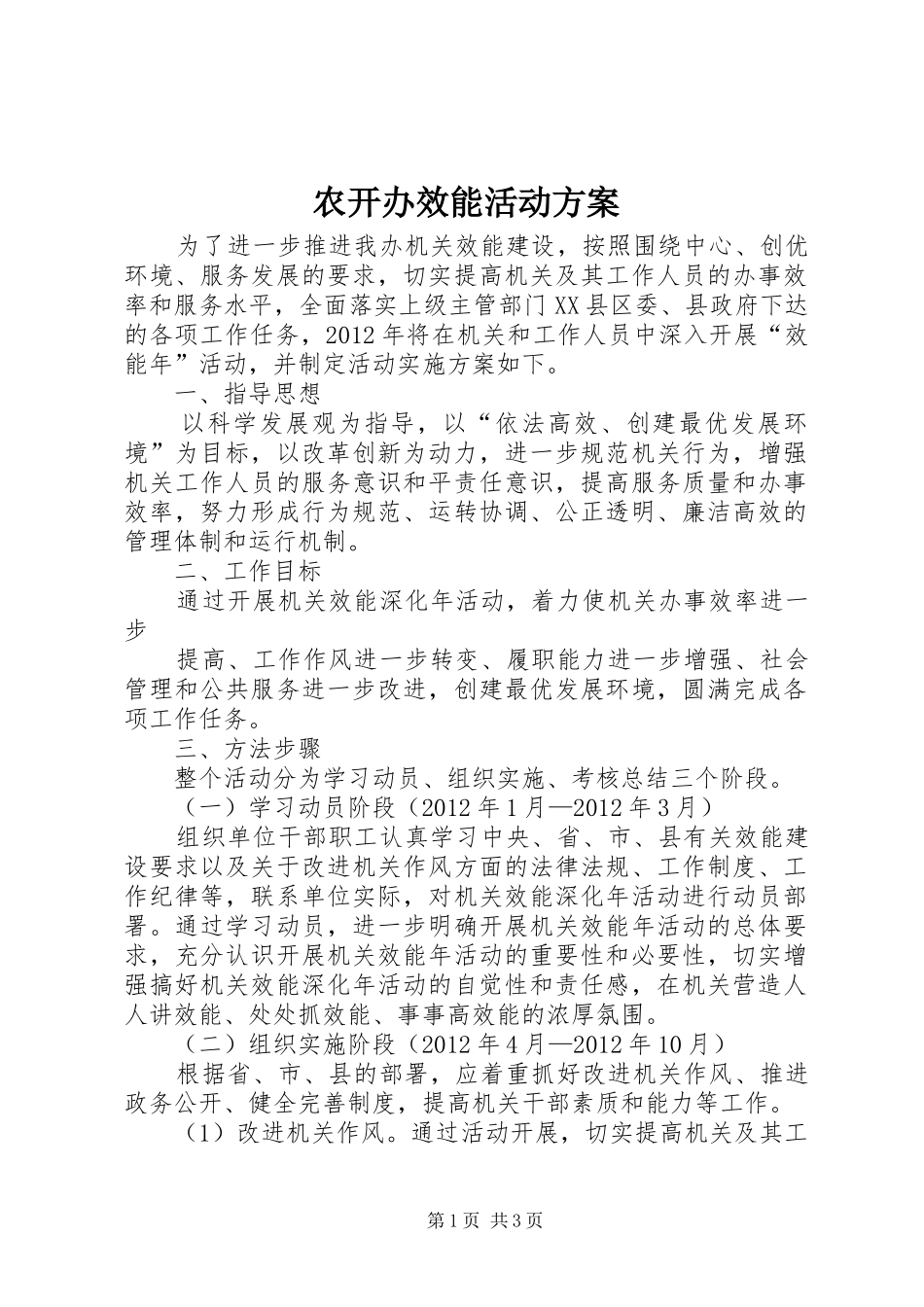 农开办效能活动方案_第1页