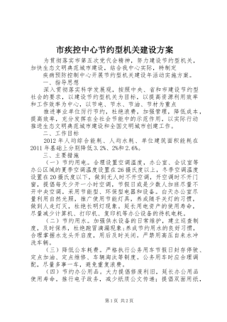 市疾控中心节约型机关建设方案