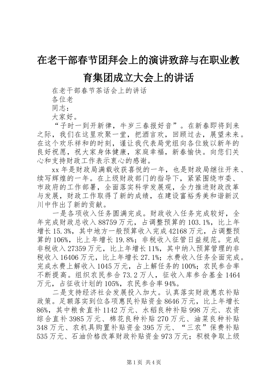 在老干部春节团拜会上的演讲演讲致辞与在职业教育集团成立大会上的讲话_第1页