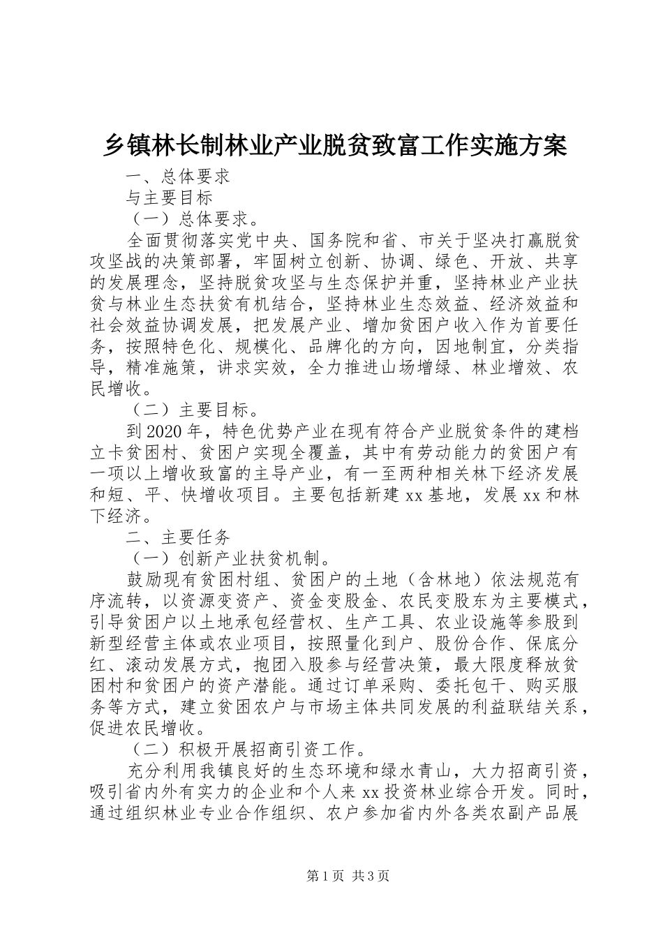 乡镇林长制林业产业脱贫致富工作实施方案_第1页