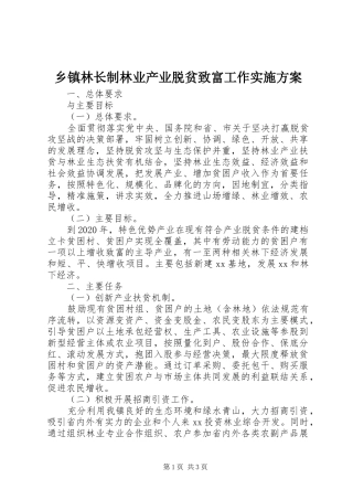 乡镇林长制林业产业脱贫致富工作实施方案