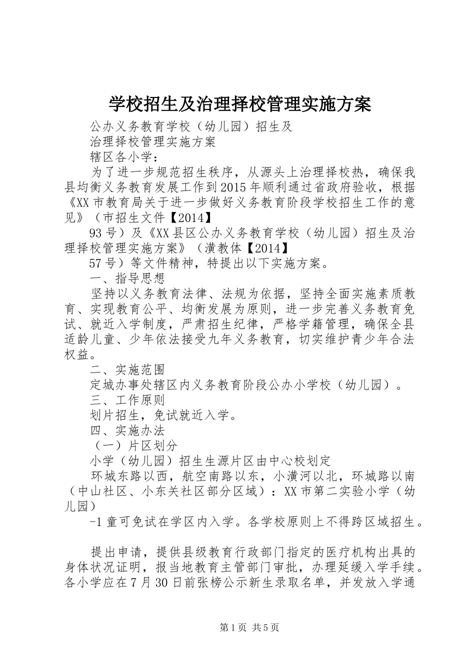 学校招生及治理择校管理实施方案_第1页